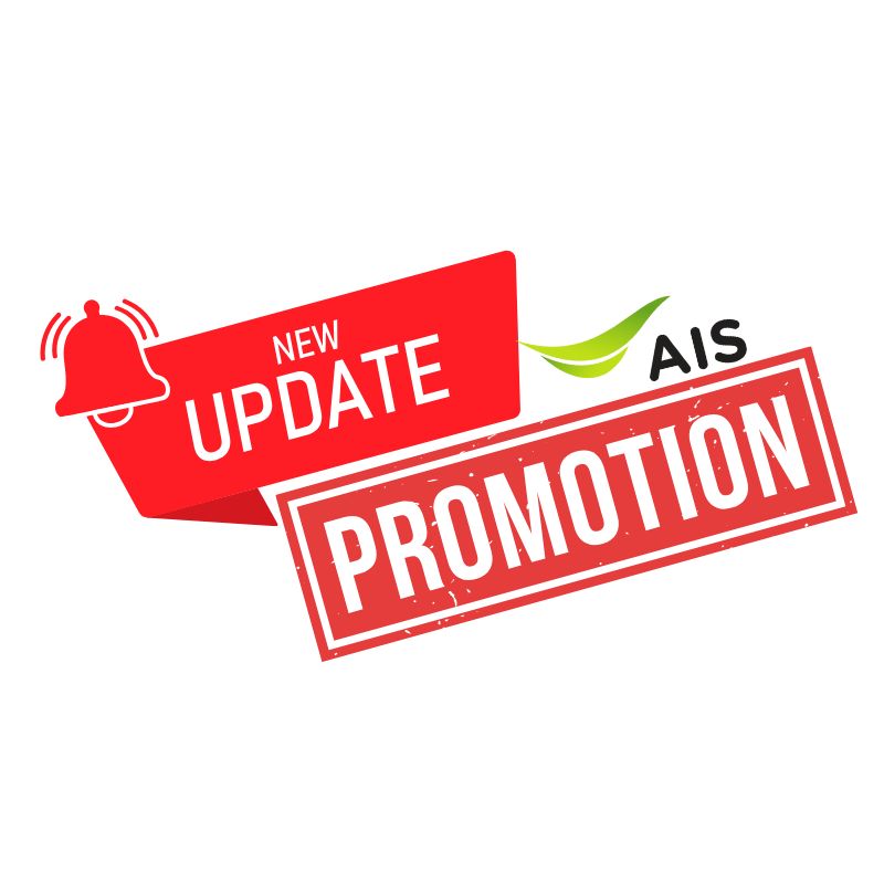 AIS โปรอินเตอร์เน็ตอัพเดท ตุลาคม 2568